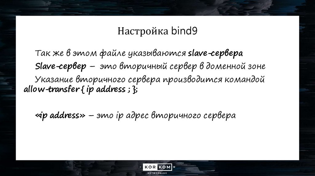 Настройка bind9