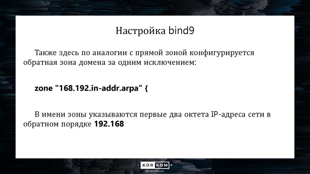 Настройка bind9