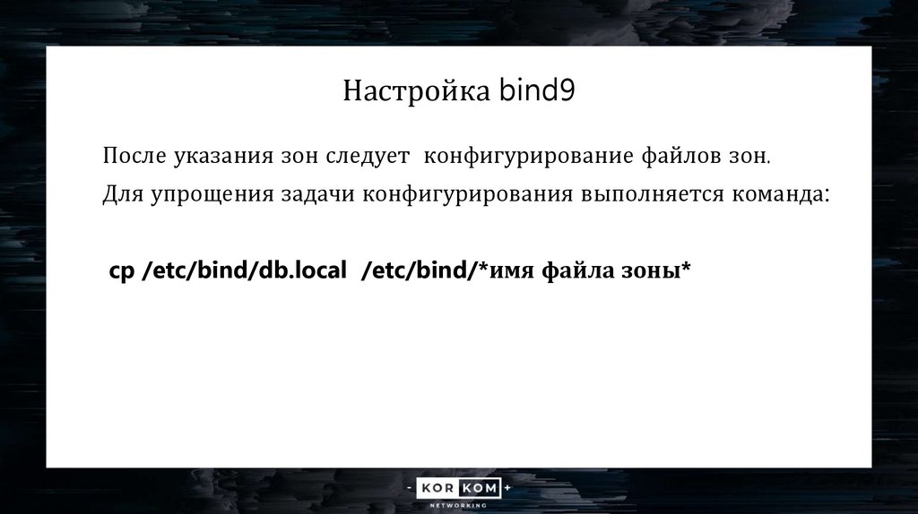 Настройка bind9
