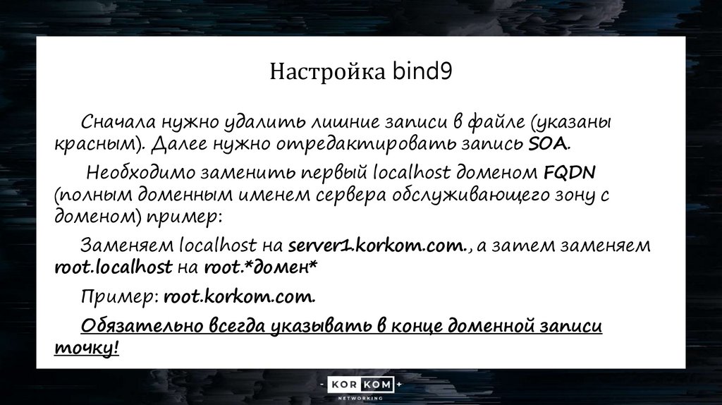 Настройка bind9