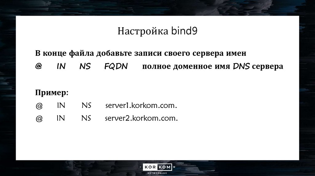 Настройка bind9