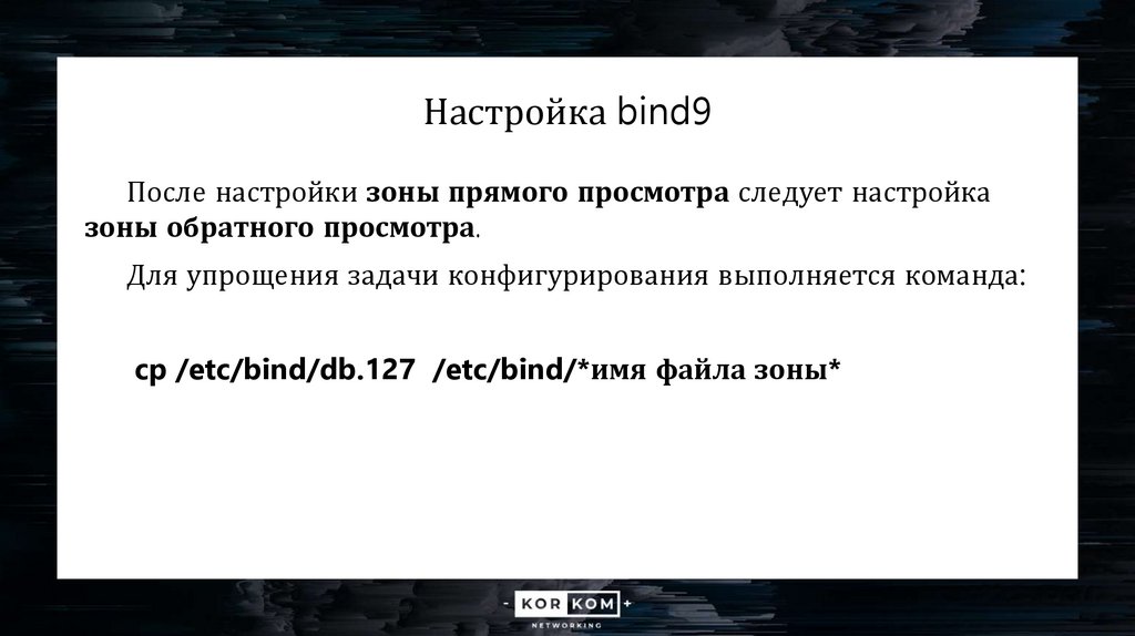 Настройка bind9