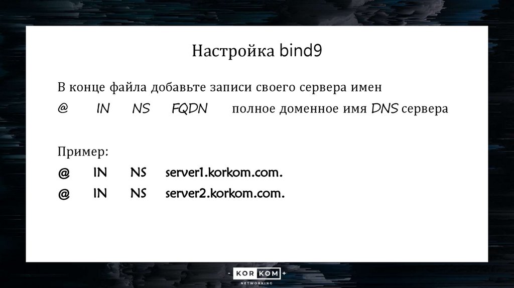 Настройка bind9