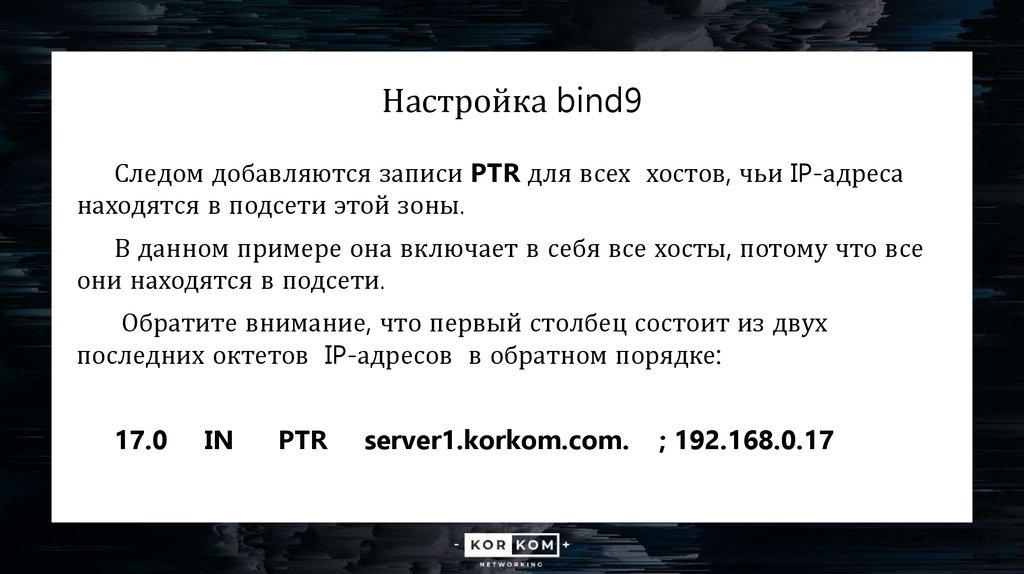 Настройка bind9