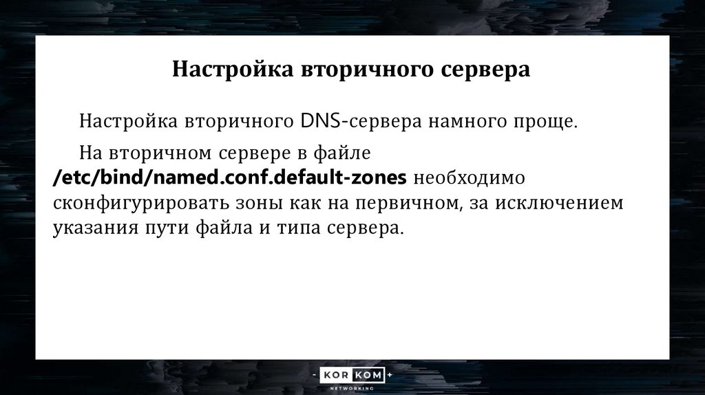 Настройка вторичного сервера