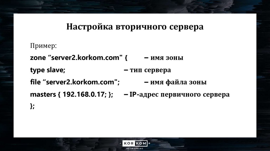 Настройка вторичного сервера