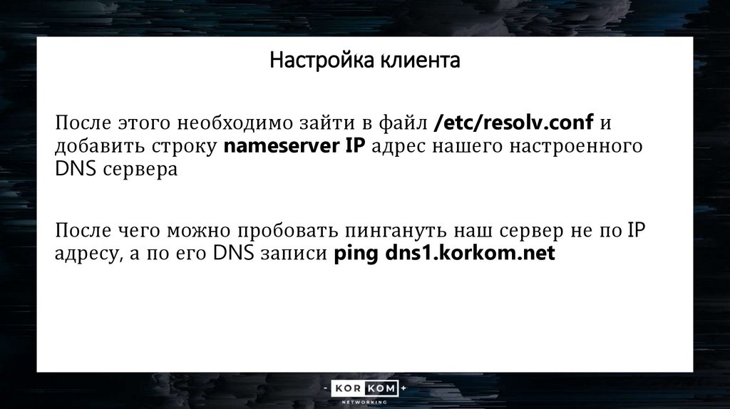 Настройка клиента