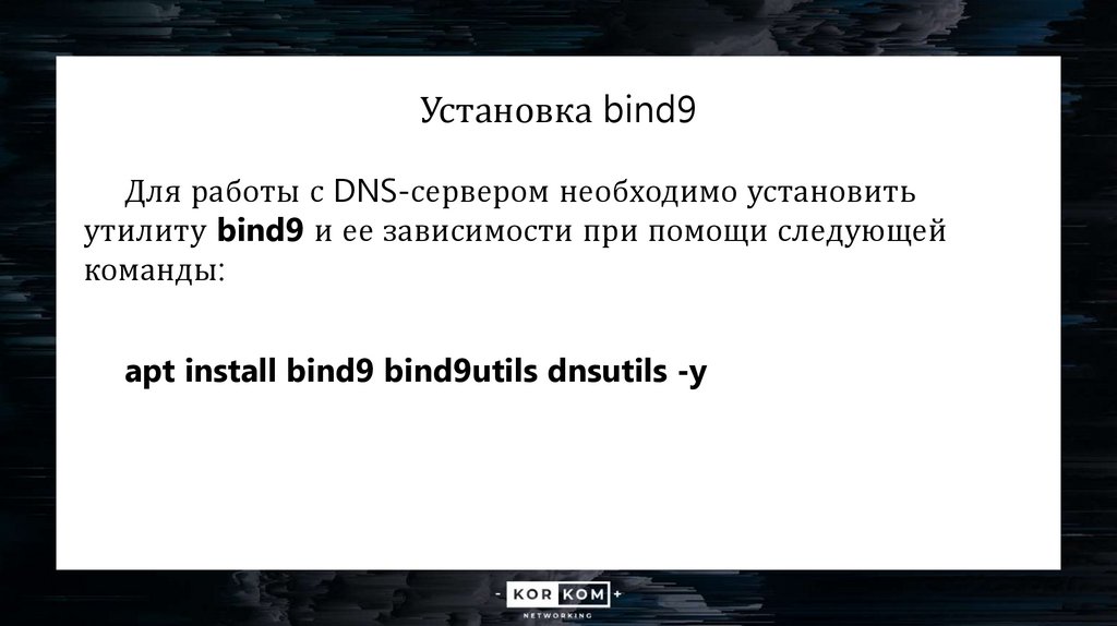 Установка bind9