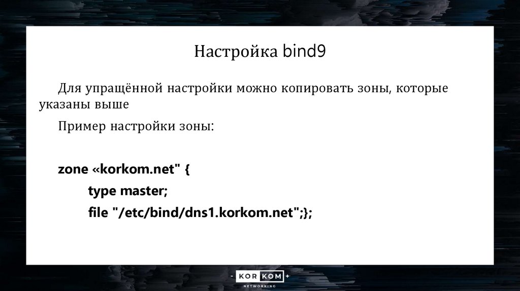 Настройка bind9