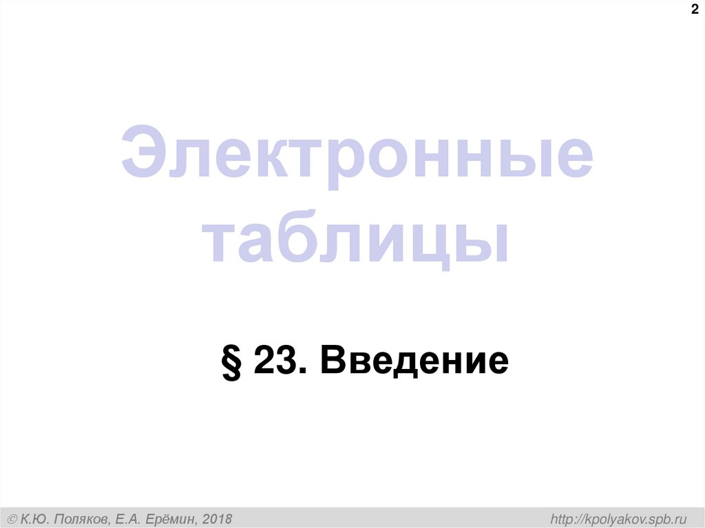 Электронные таблицы