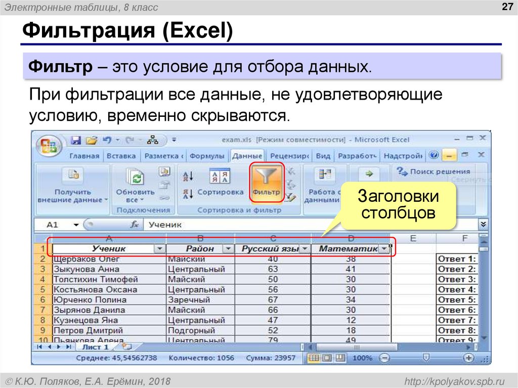 Фильтрация (Excel)