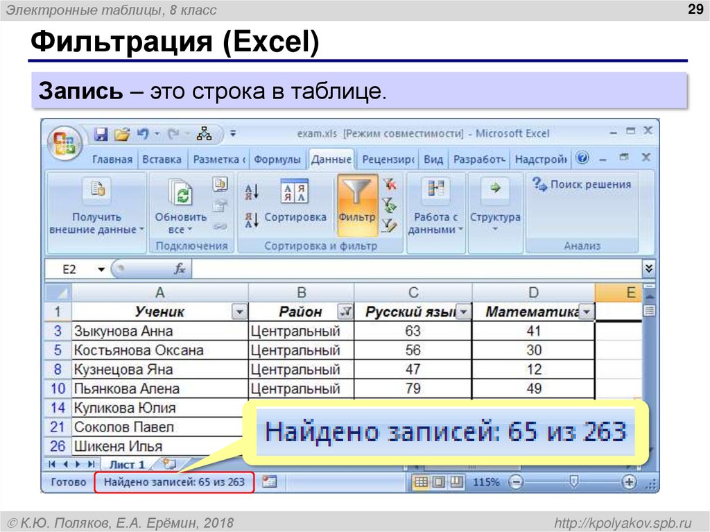 Фильтрация (Excel)