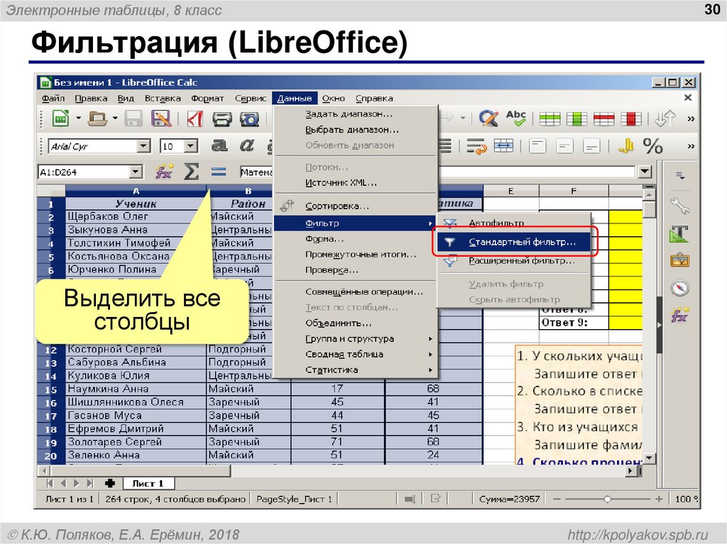 Фильтрация (LibreOffice)