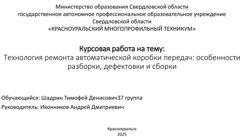 Курсовая работа на тему: Технология ремонта автоматической коробки передач: особенности разборки, дефектовки и сборки