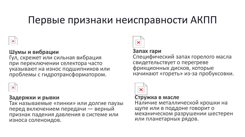 Первые признаки неисправности АКПП
