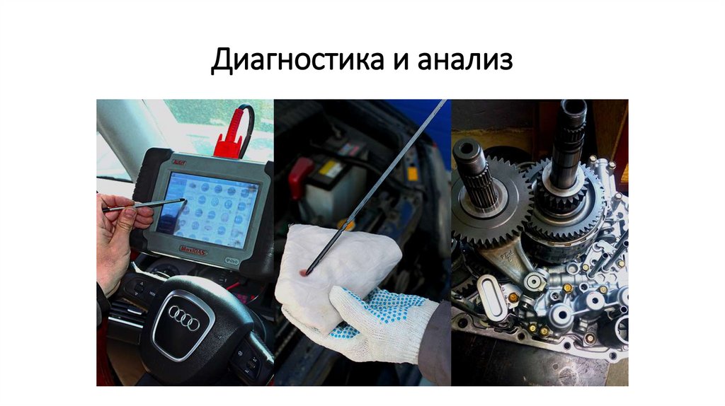 Диагностика и анализ