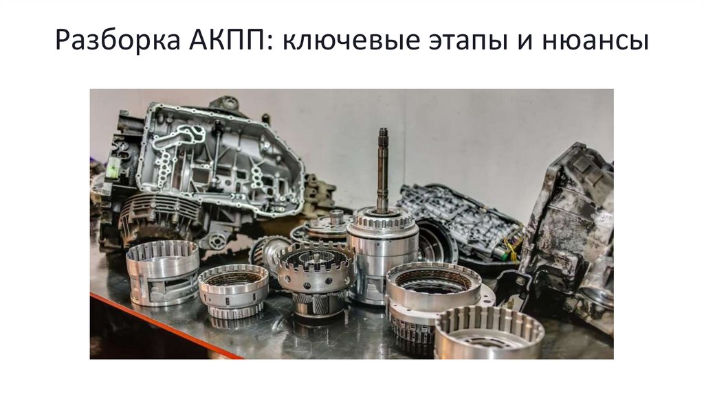 Разборка АКПП: ключевые этапы и нюансы