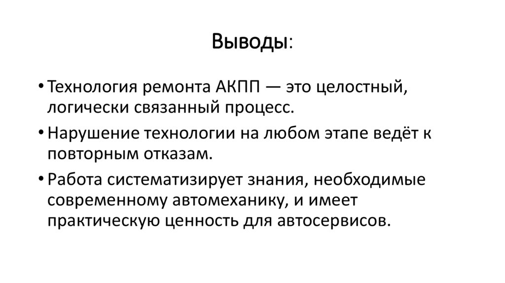 Выводы: