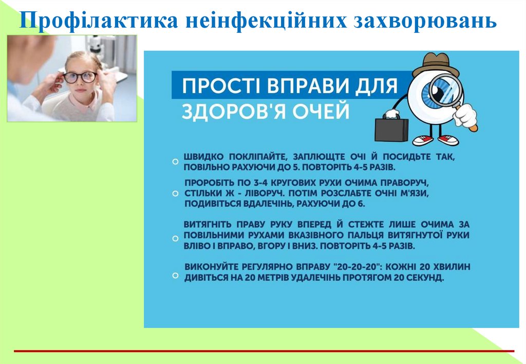 Профілактика неінфекційних захворювань