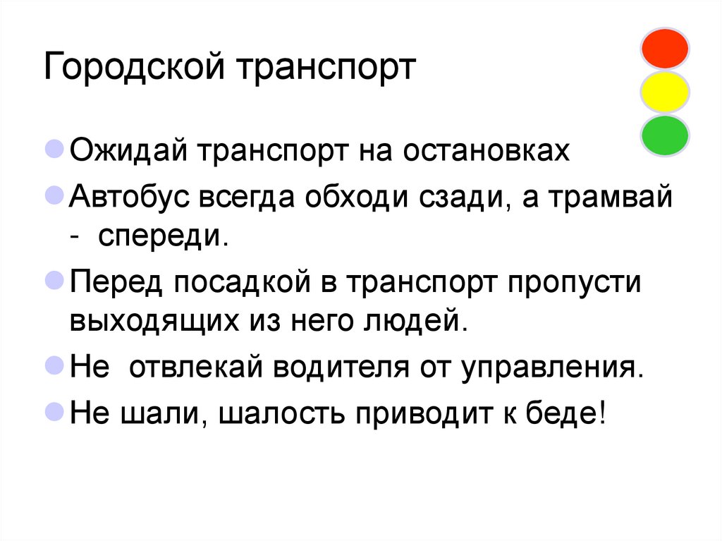 Городской транспорт