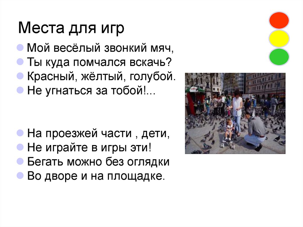 Места для игр