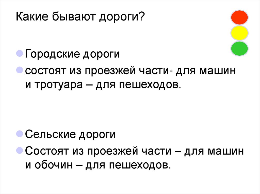 Какие бывают дороги?