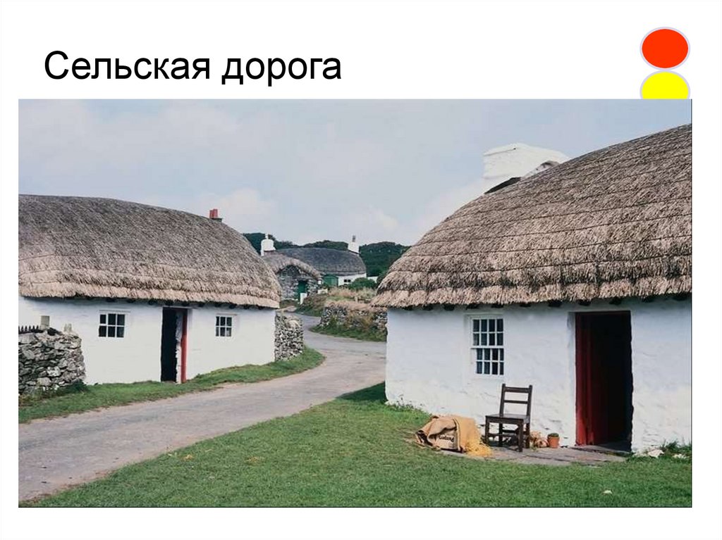 Сельская дорога