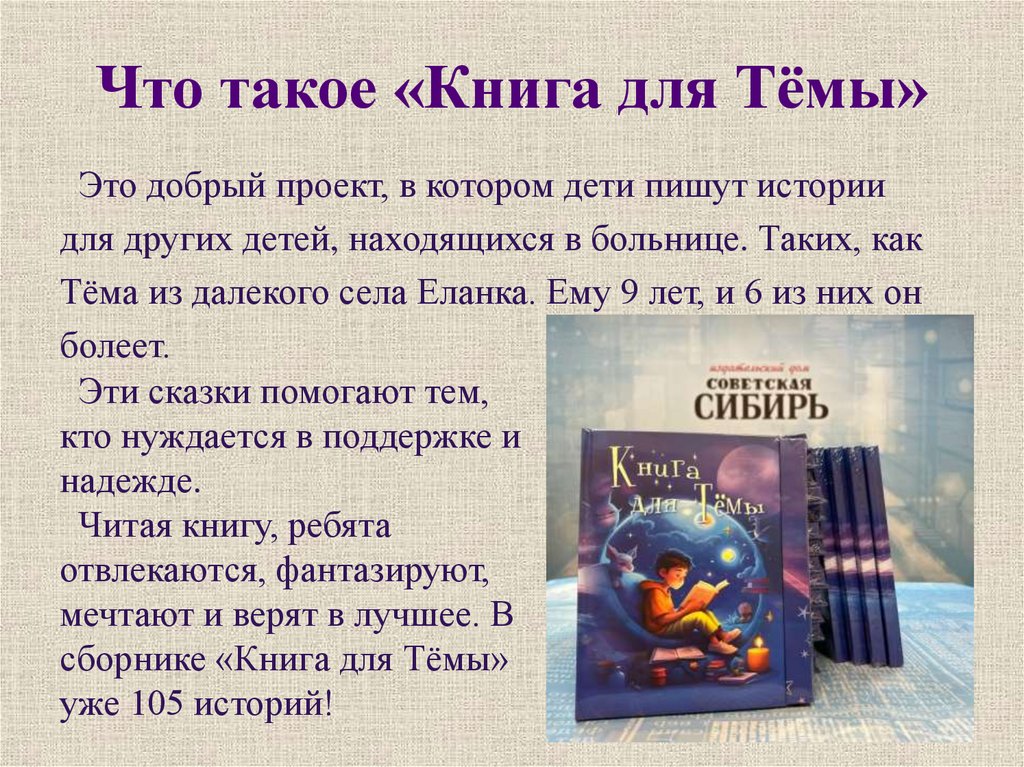 Что такое «Книга для Тёмы»