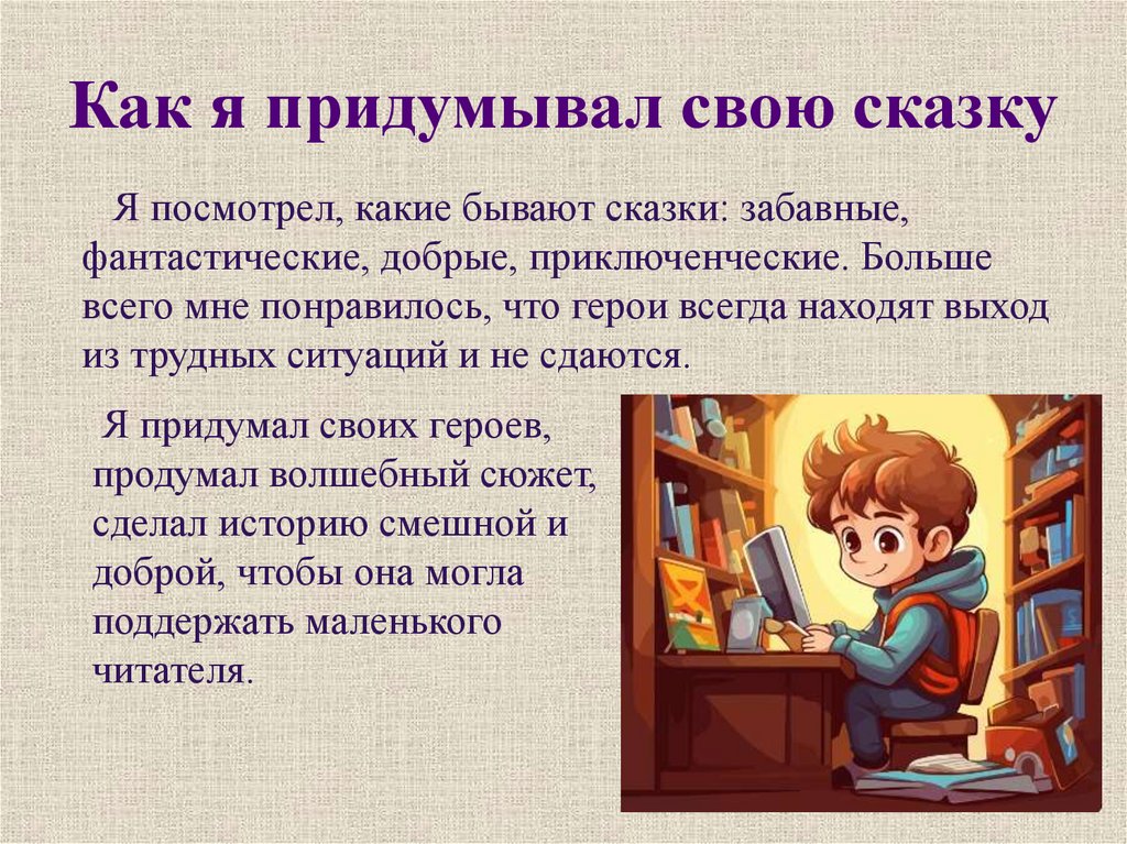 Как я придумывал свою сказку