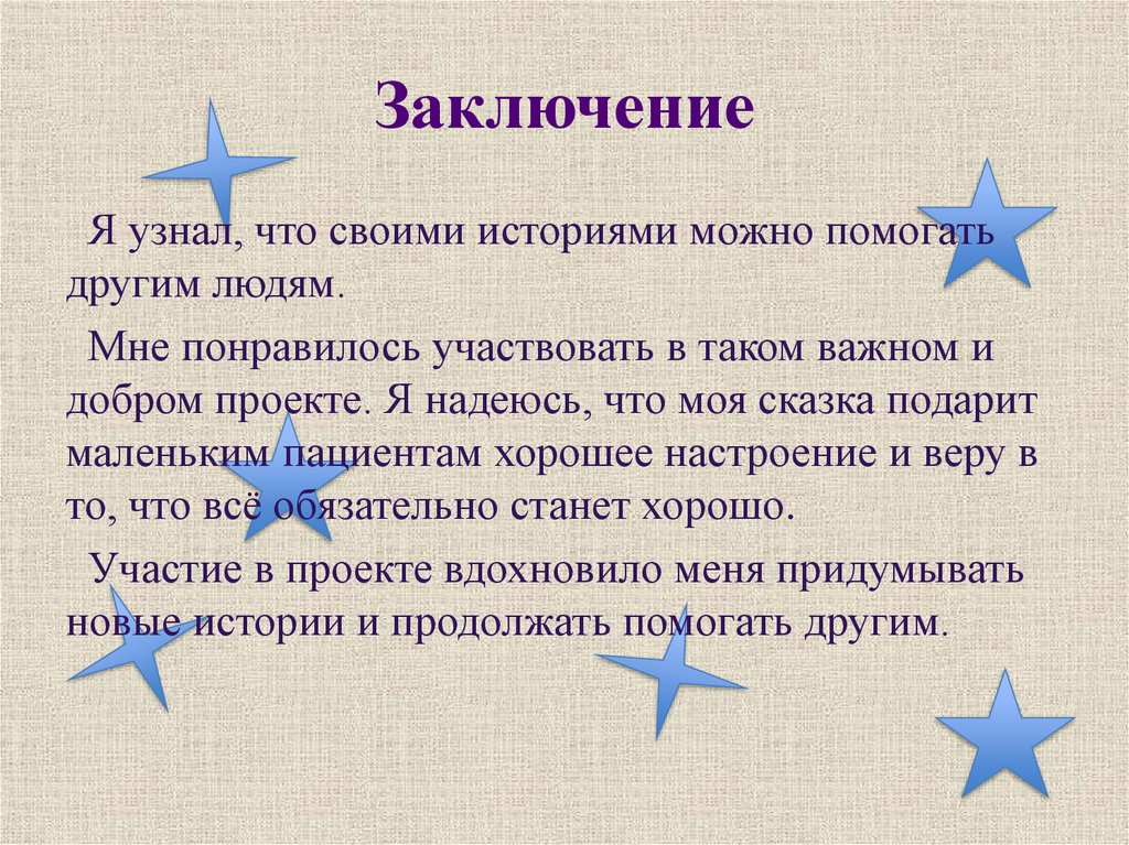 Заключение