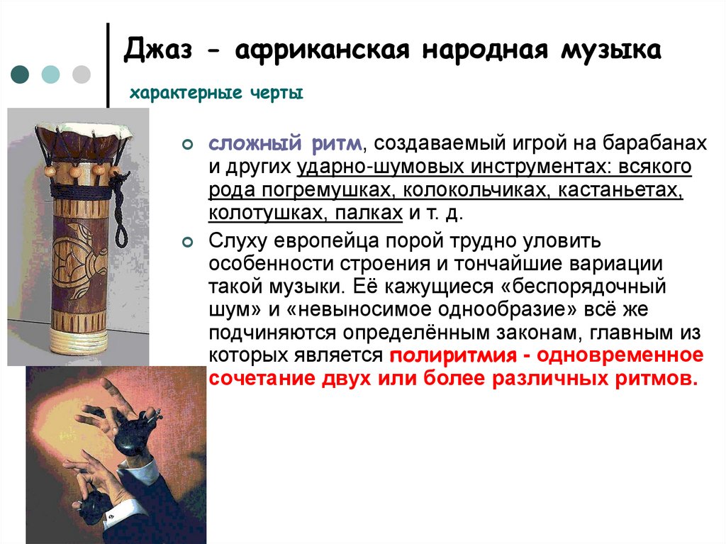 Джаз - африканская народная музыка