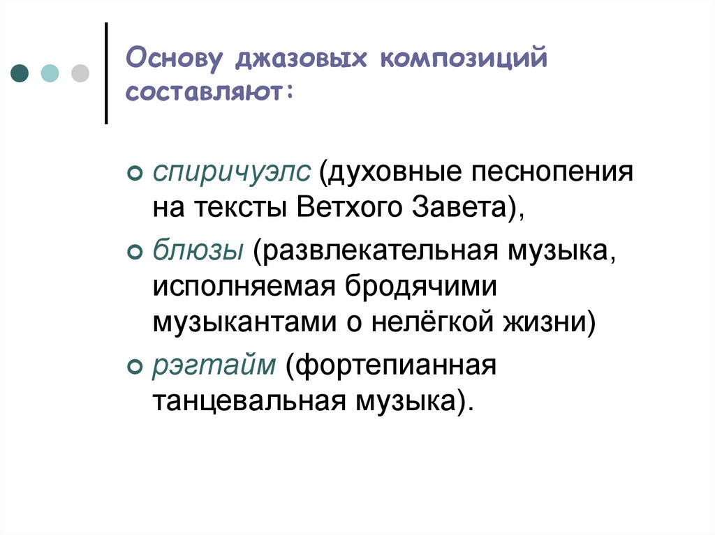 Основу джазовых композиций составляют: