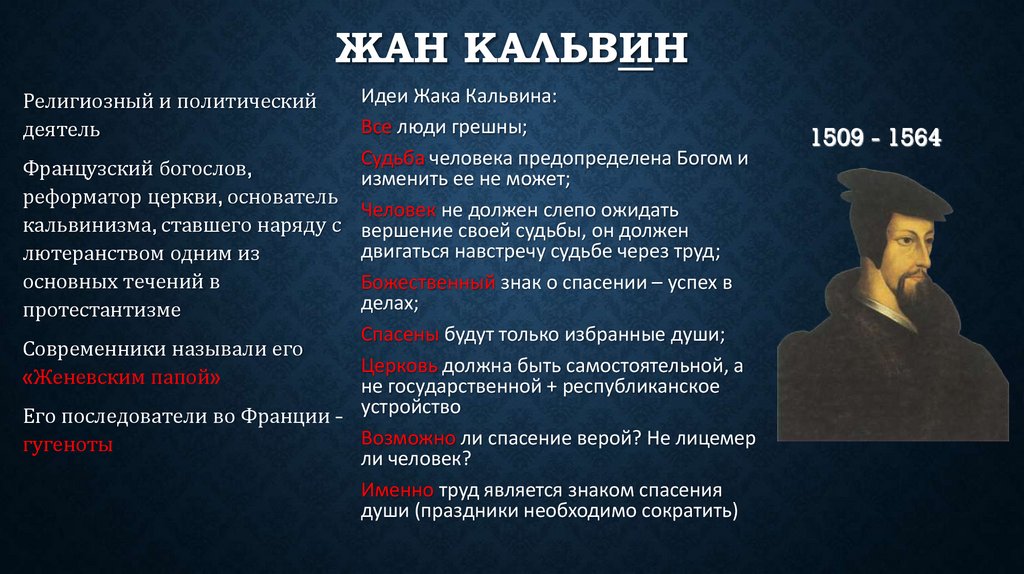 Жан Кальвин