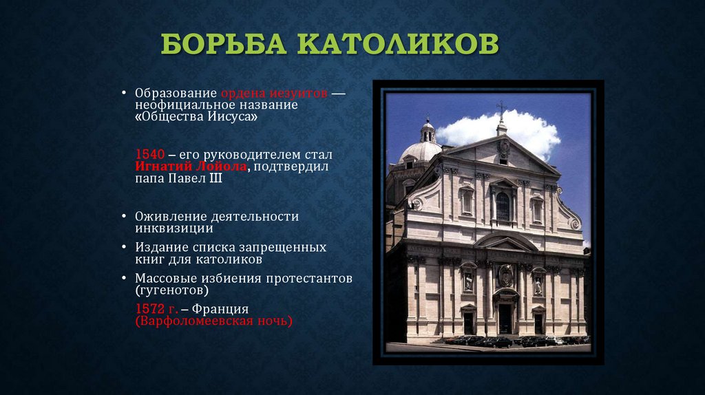 Борьба католиков