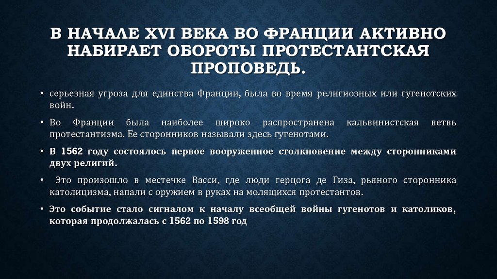 В начале XVI века во Франции активно набирает обороты протестантская проповедь.