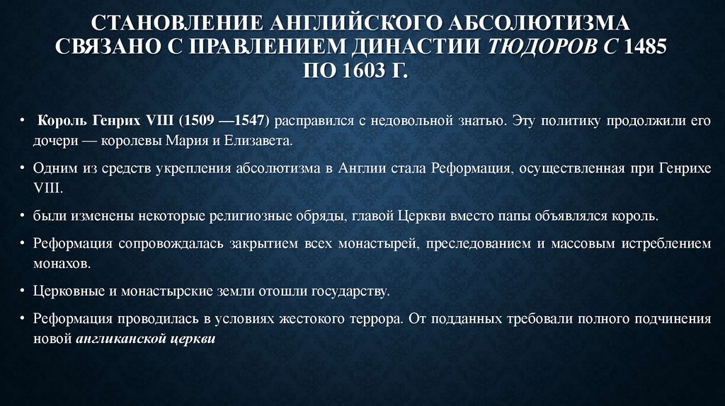 Cтановление английского абсолютизма связано с правлением династии Тюдоров с 1485 по 1603 г.  