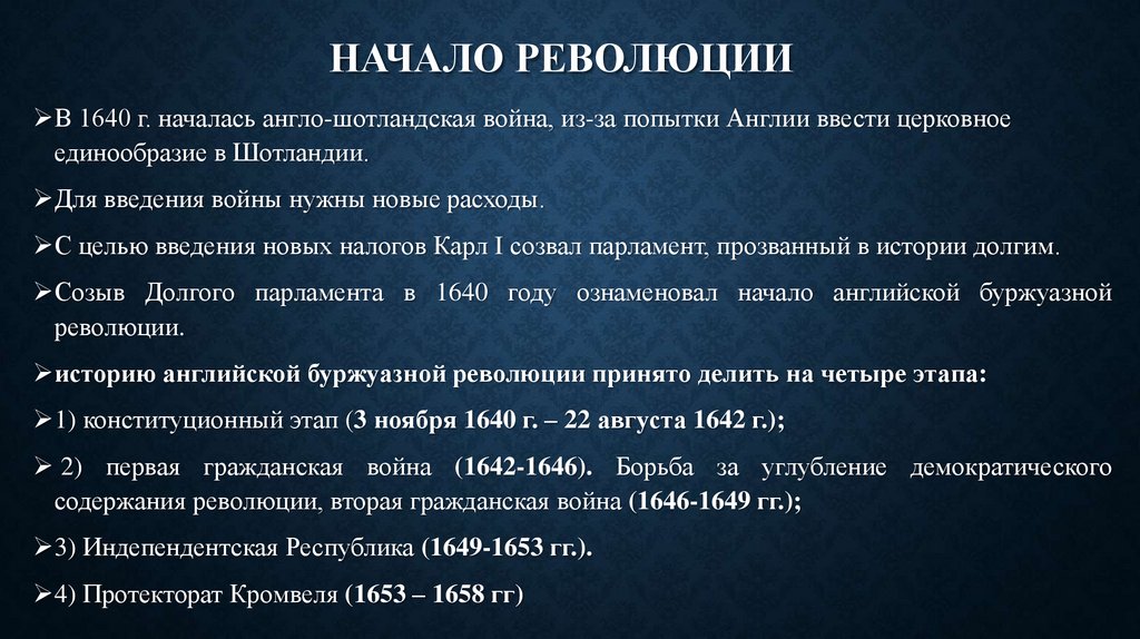 Начало революции