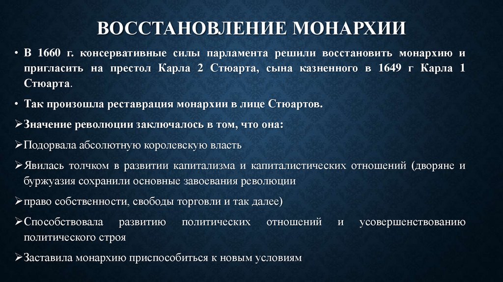 Восстановление монархии