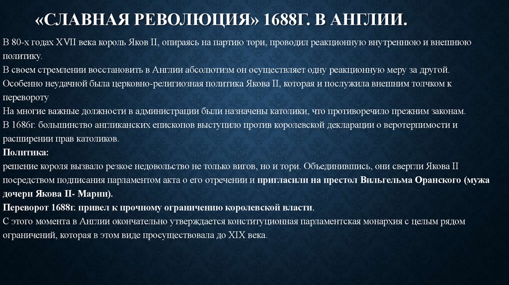 «СЛАВНАЯ РЕВОЛЮЦИЯ» 1688г. в Англии.