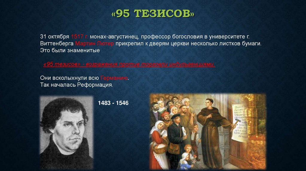 «95 тезисов»