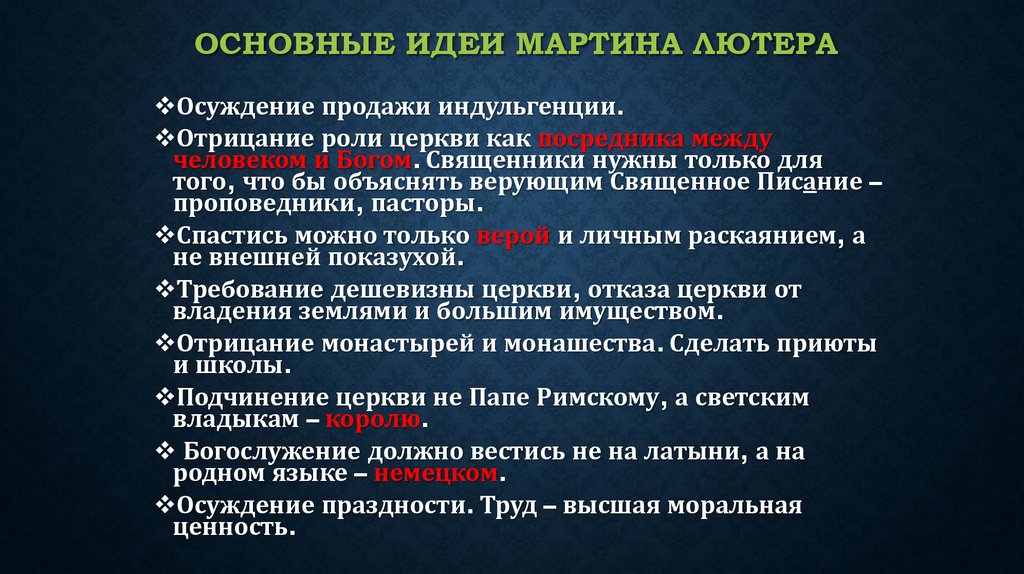 Основные идеи Мартина Лютера