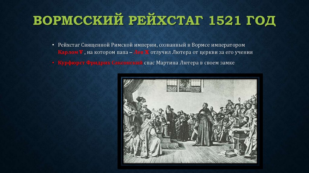 Вормсский рейхстаг 1521 год