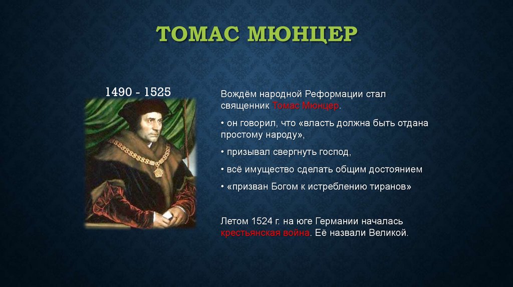 Томас Мюнцер