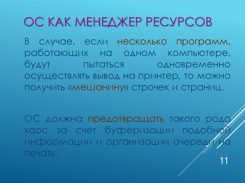 ОС как менеджер ресурсов