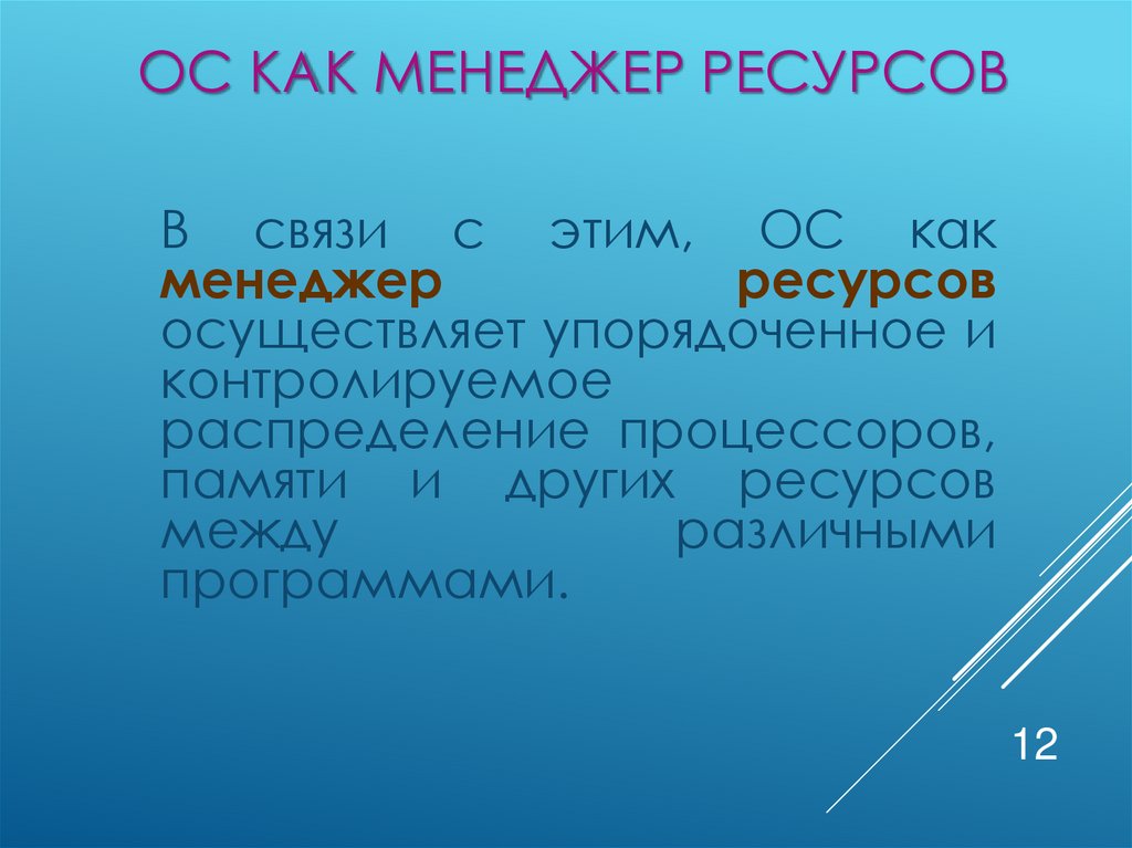 ОС как менеджер ресурсов