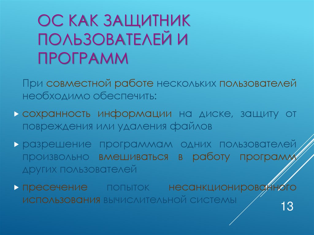 ОС как защитник пользователей и программ