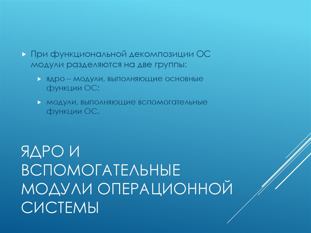 Ядро и вспомогательные модули операционной системы