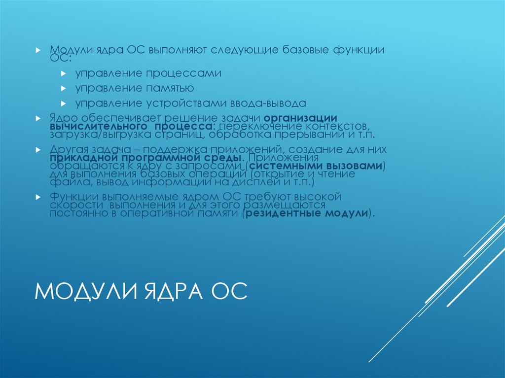 Модули ядра ОС