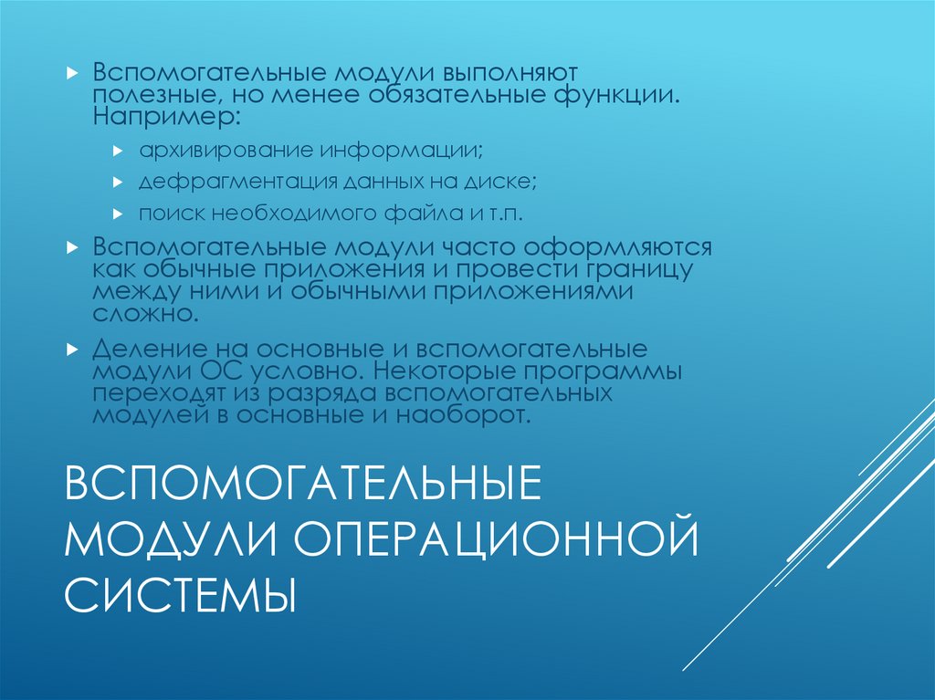 Вспомогательные модули операционной системы