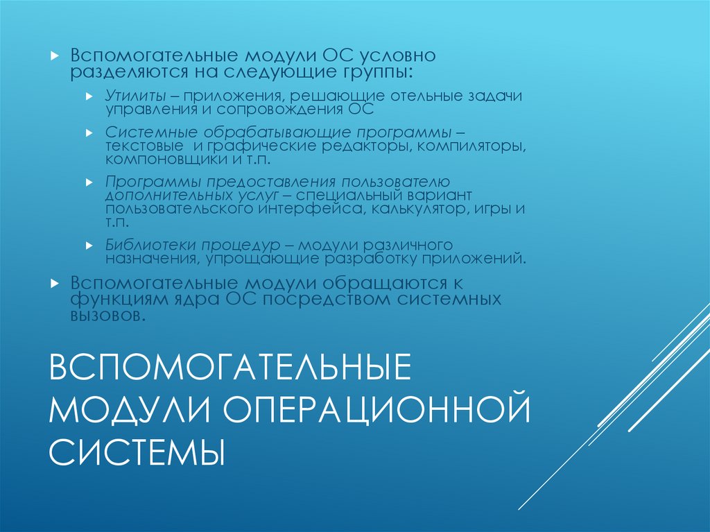 Вспомогательные модули операционной системы